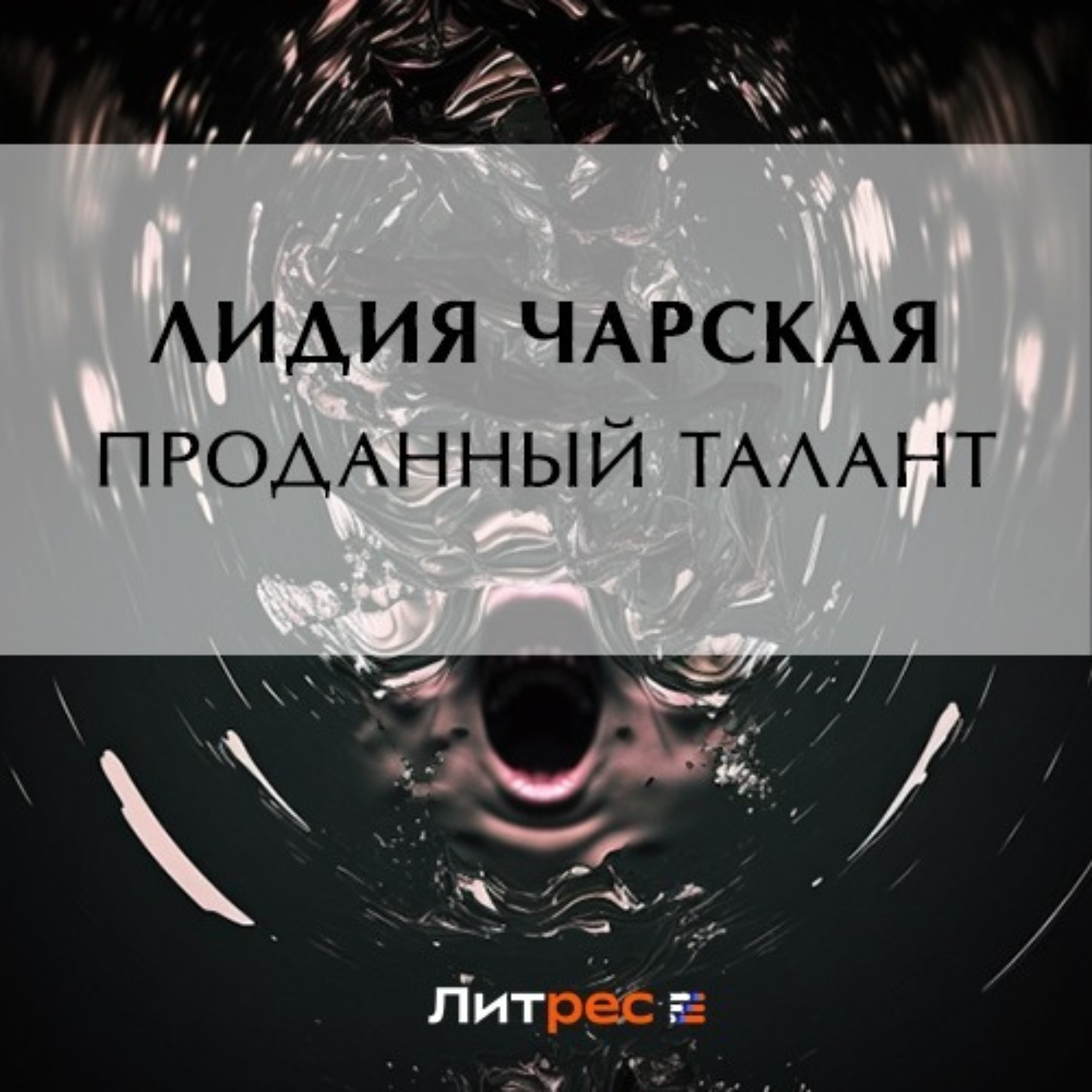 Обложка книги «Проданный талант»