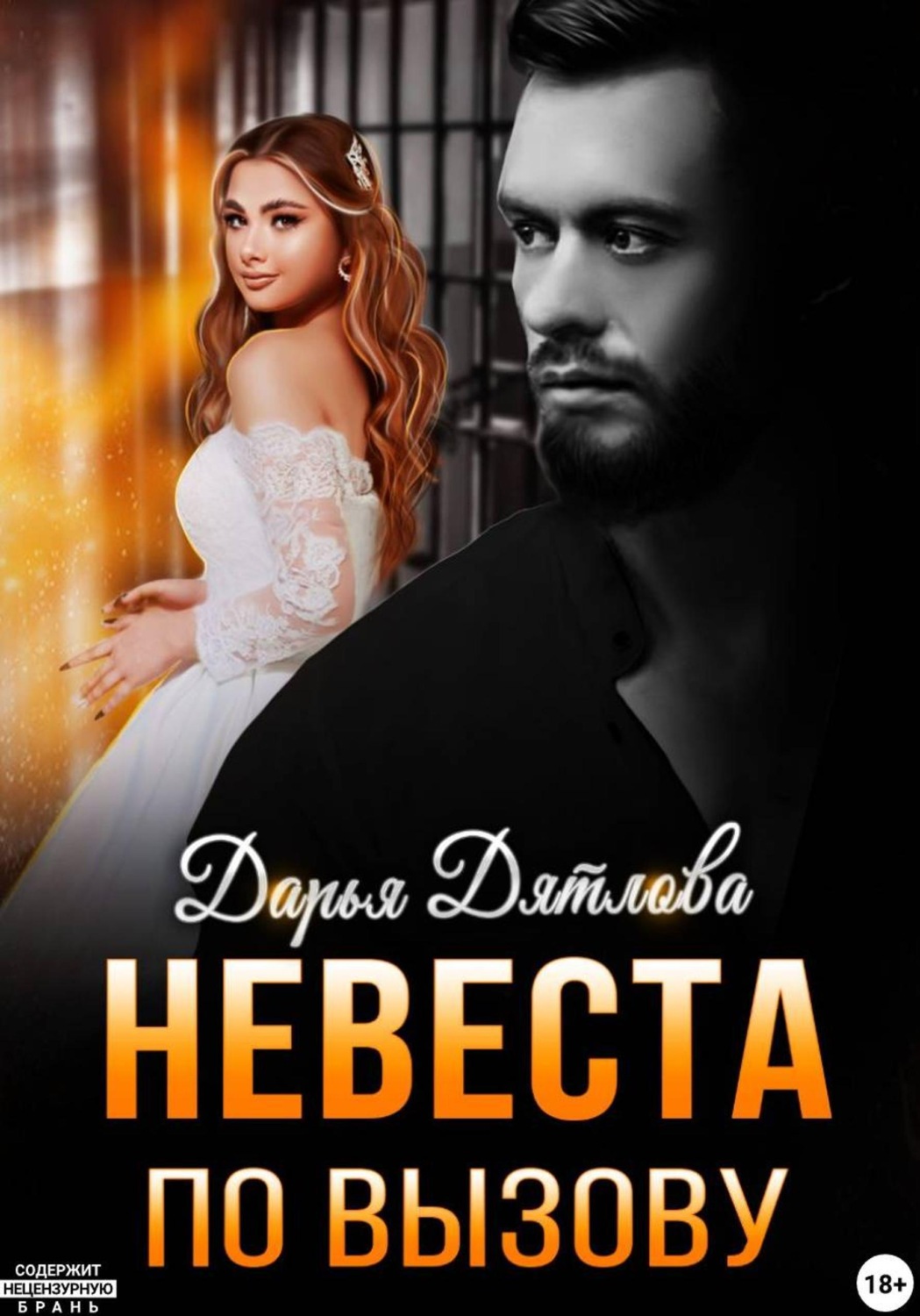 Обложка книги «Невеста по вызову»