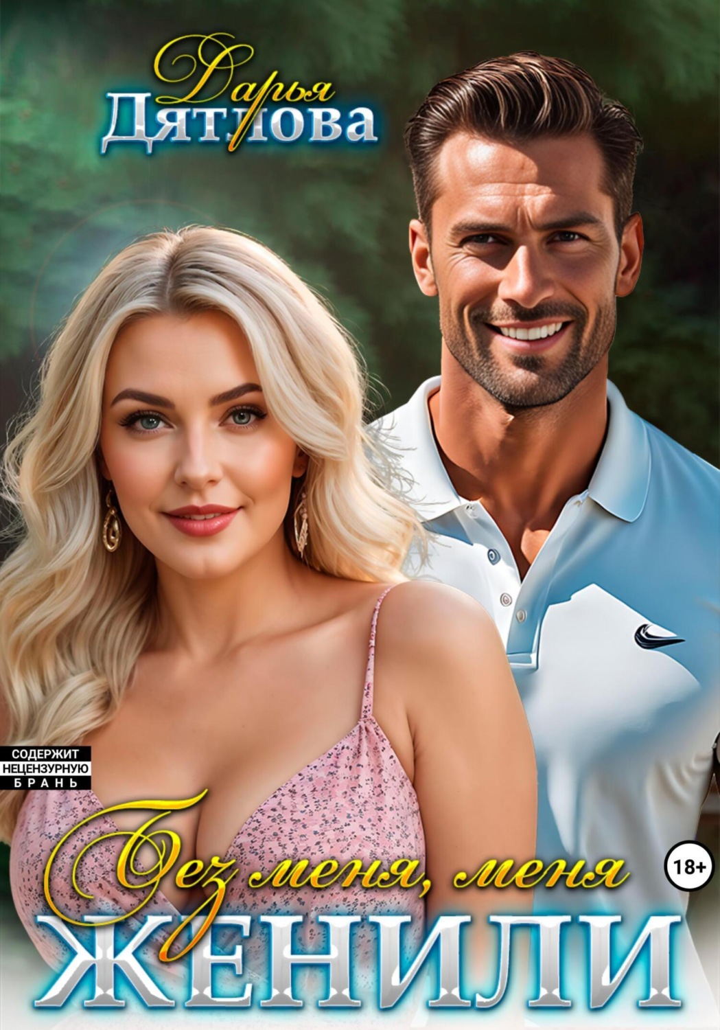 Обложка книги «Без меня меня женили»