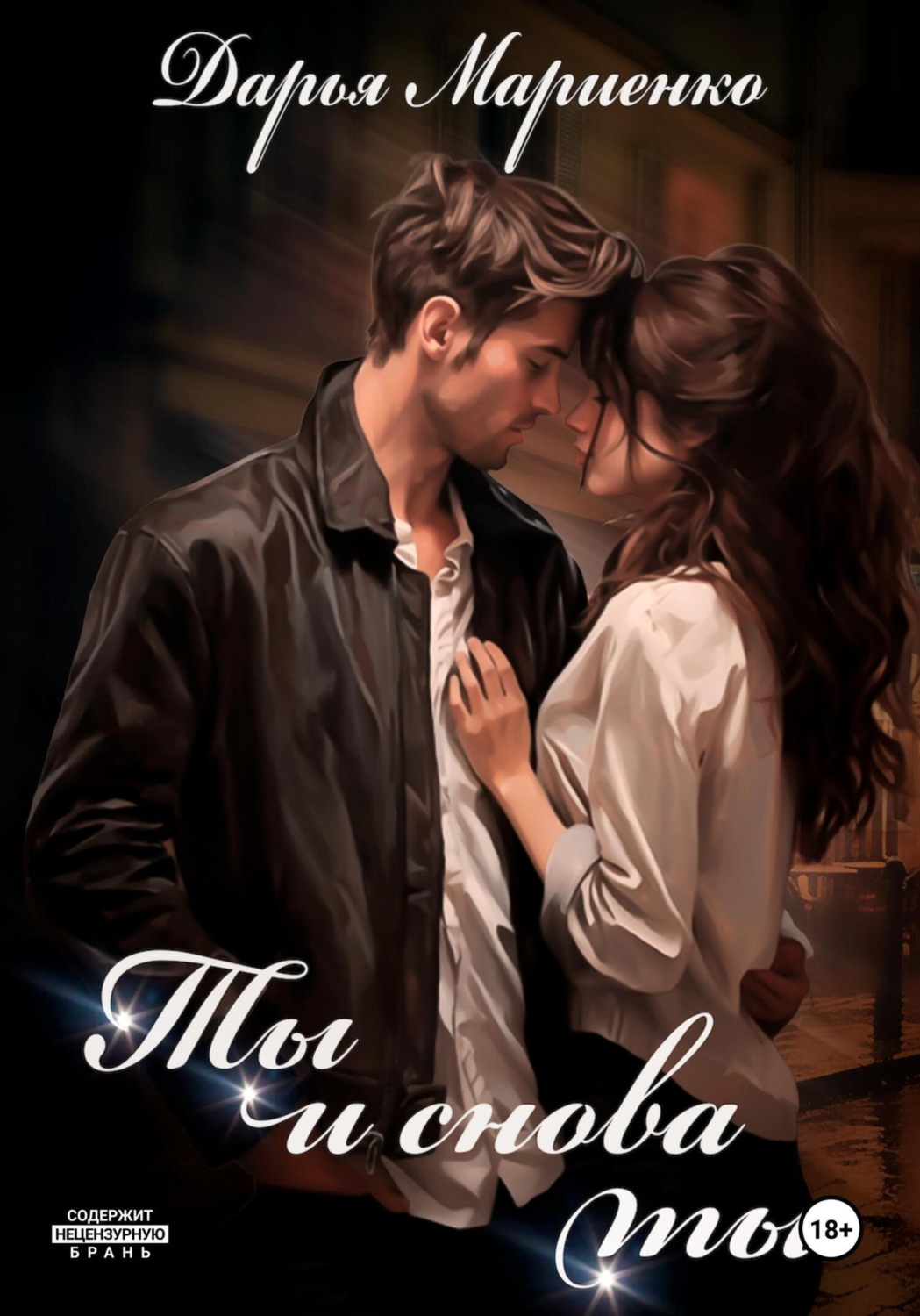 Обложка книги «Ты и снова ты»