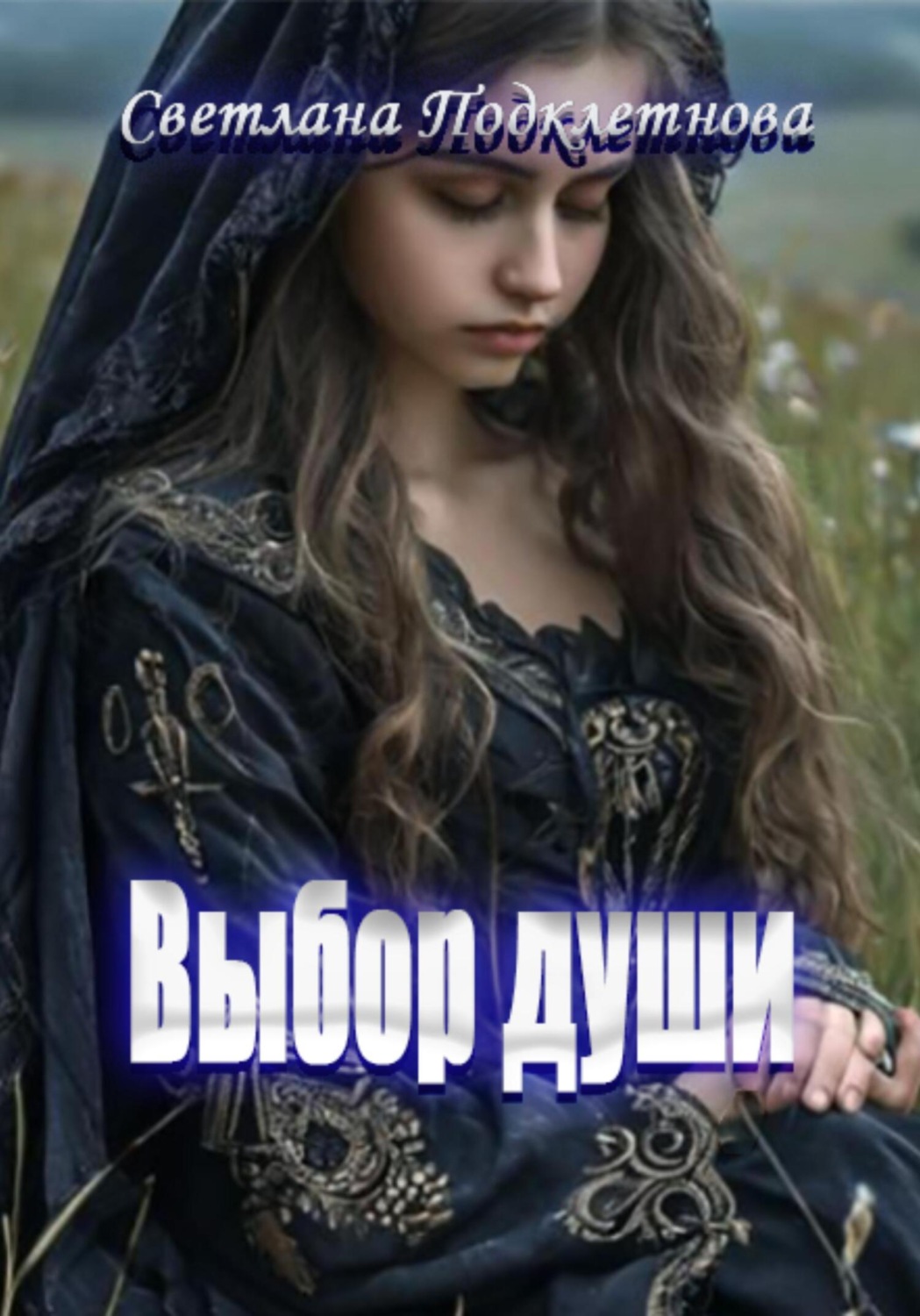 Обложка книги «Выбор души»