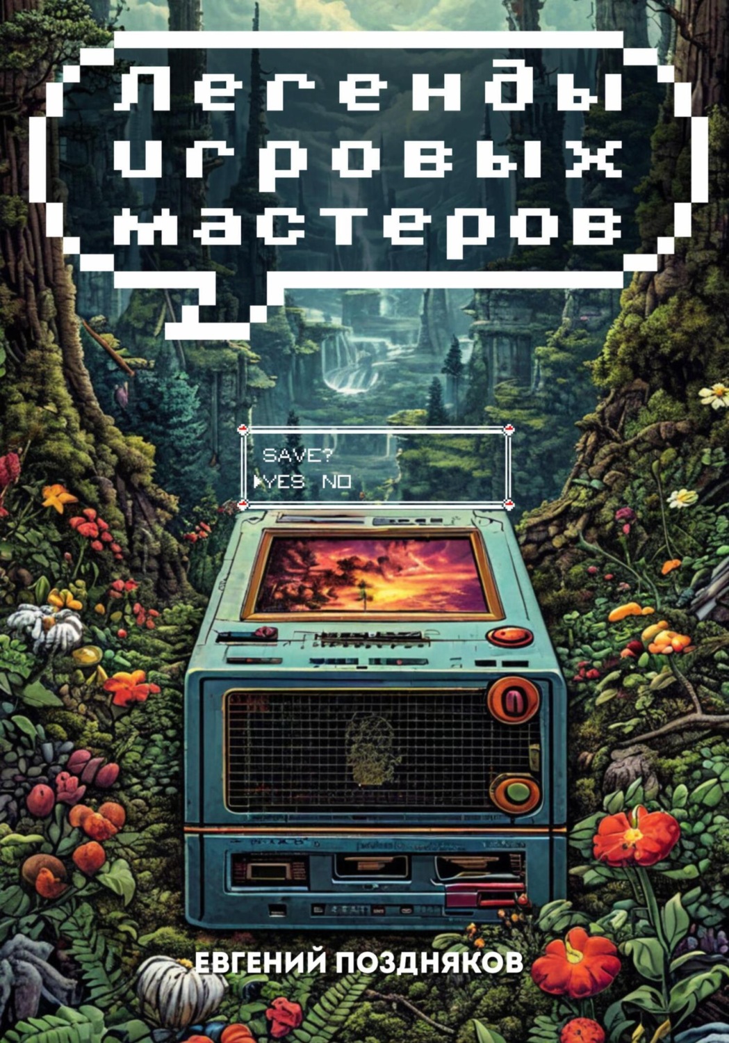 Обложка книги «Легенды игровых мастеров»
