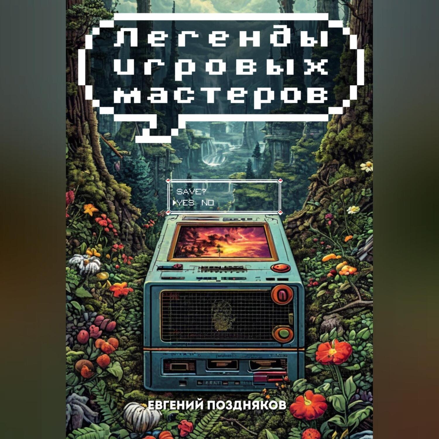 Обложка книги «Легенды Игровых Мастеров»