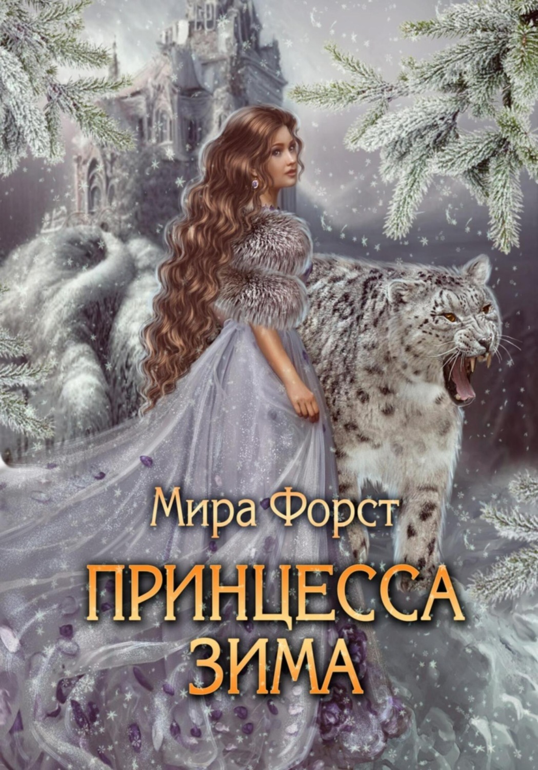 Обложка книги «Принцесса Зима»