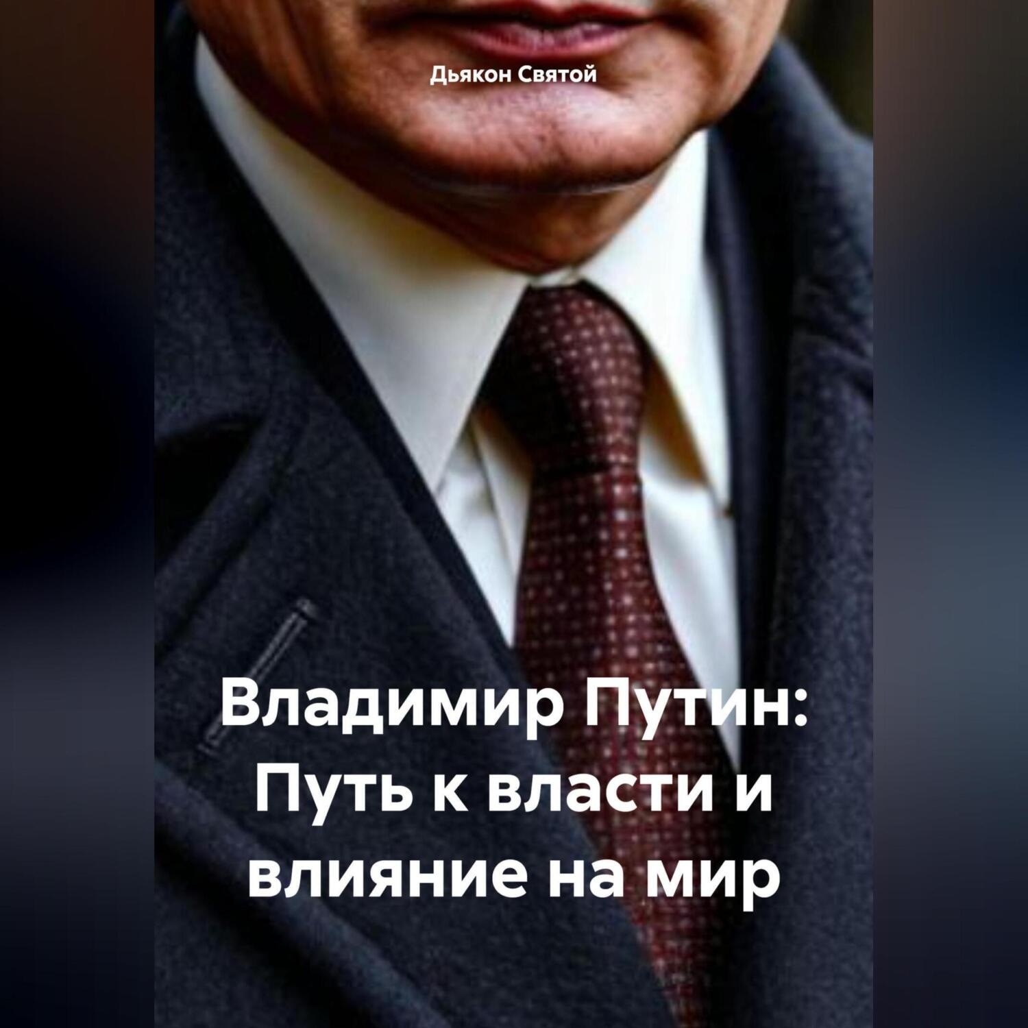 Обложка книги «Владимир Путин: Путь к власти и влияние на мир»
