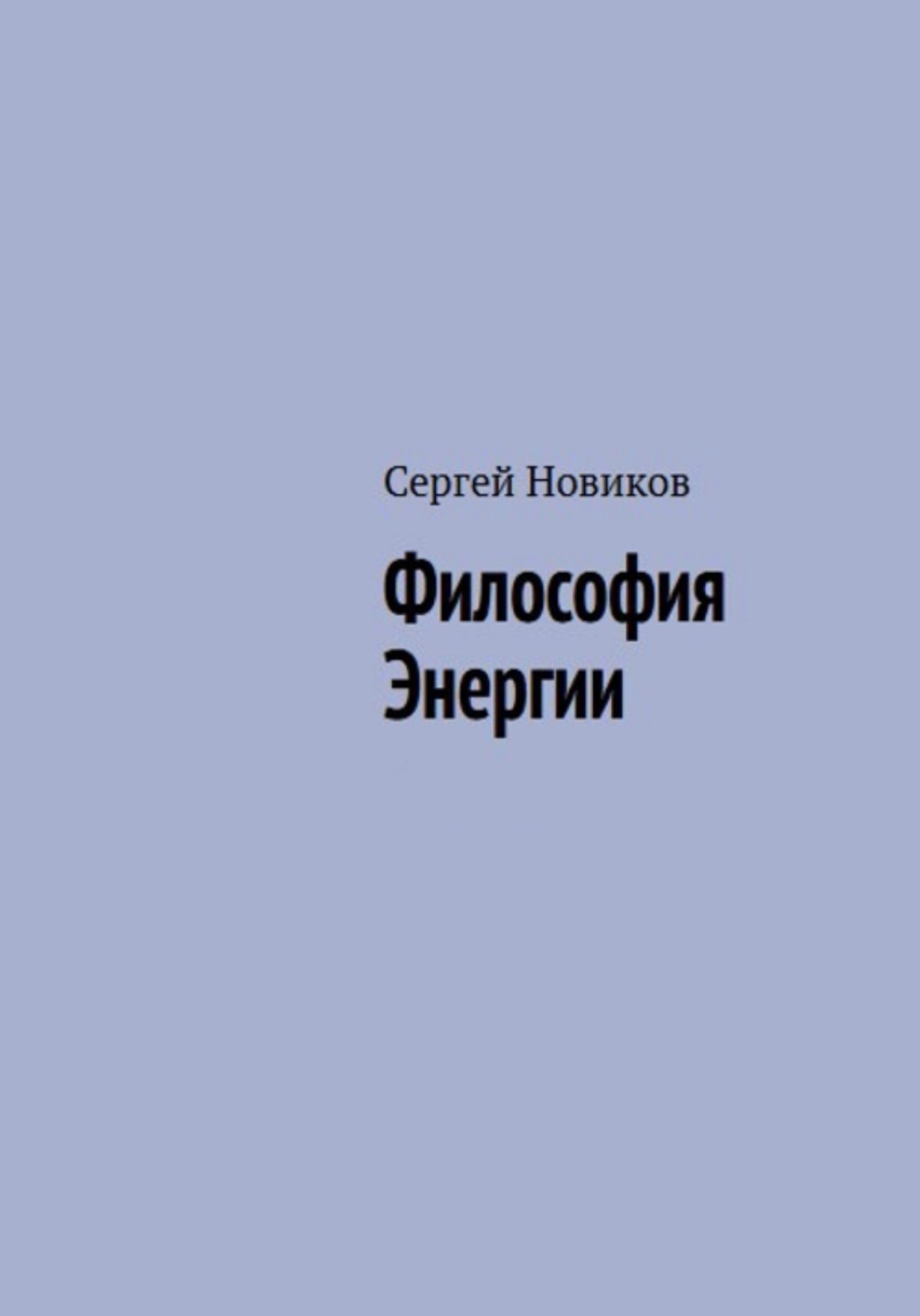 Обложка книги «Философия энергии»