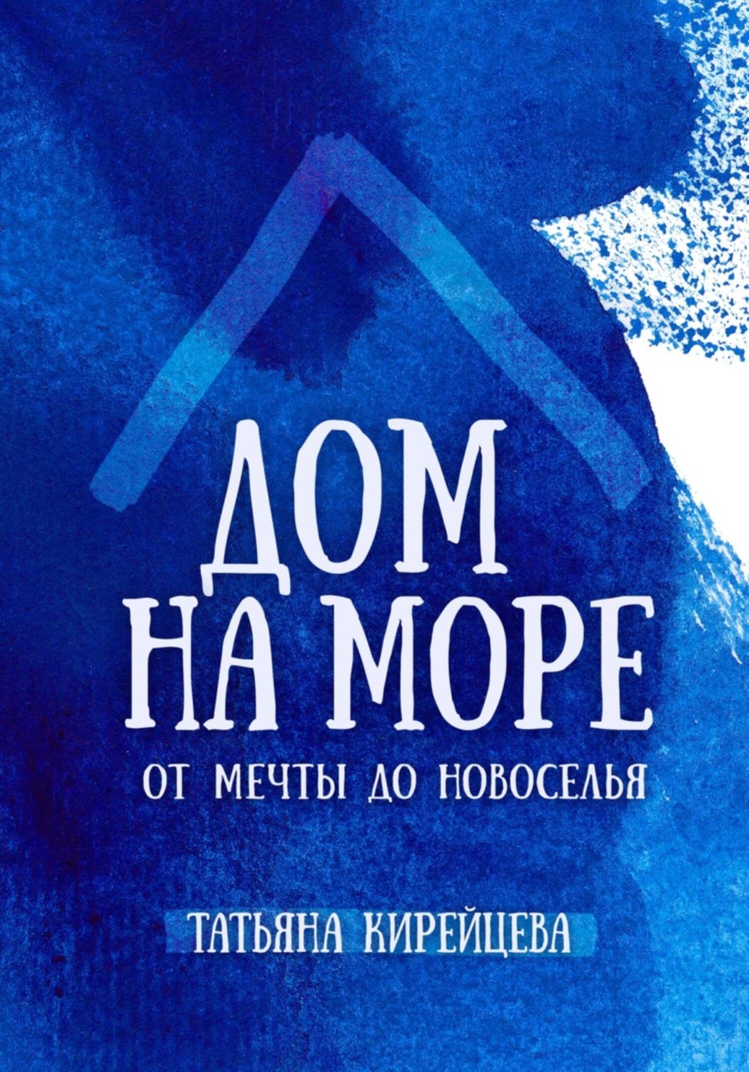 Обложка книги «Дом на море: от мечты до новоселья»