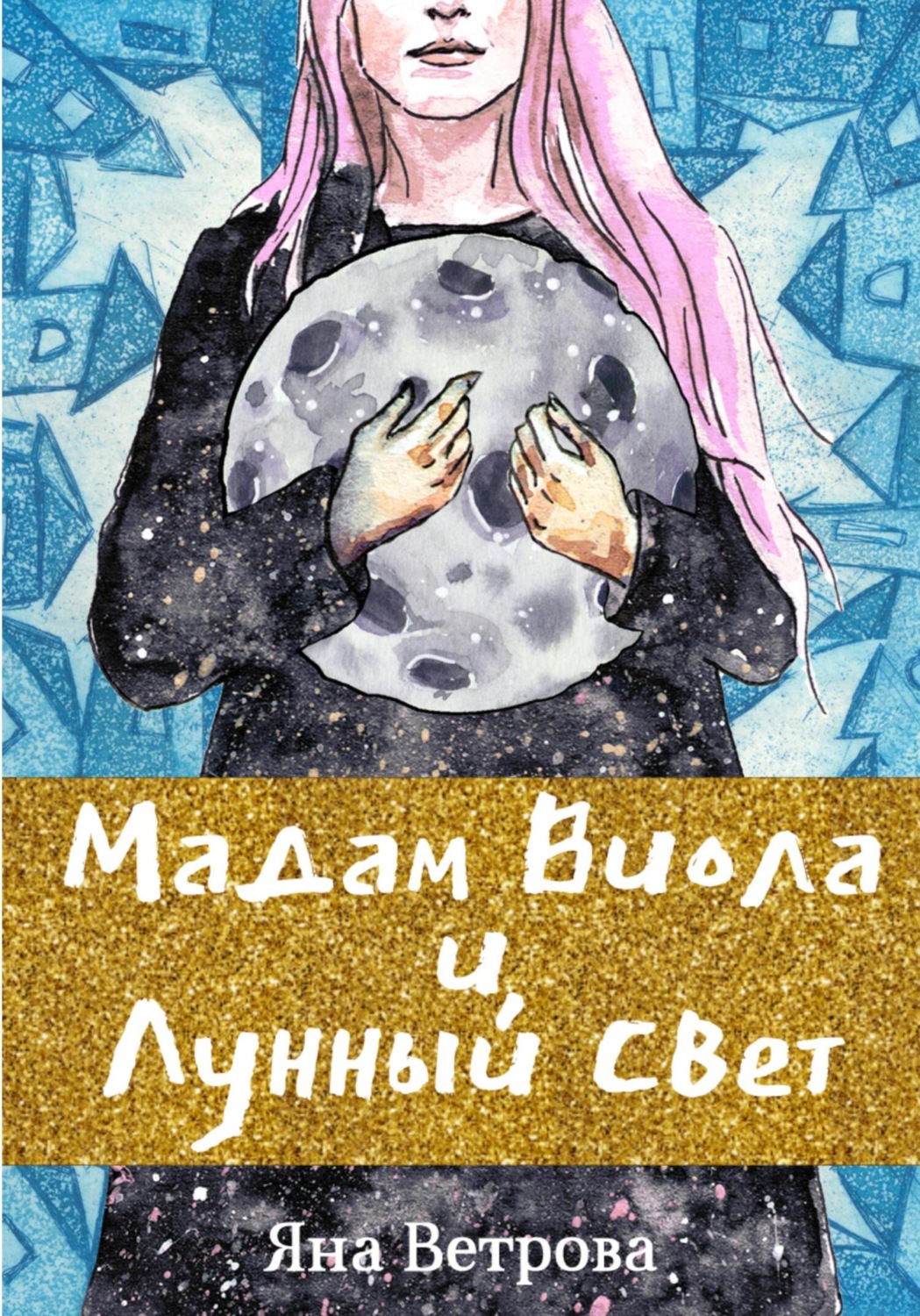 Обложка книги «Мадам Виола и лунный свет»