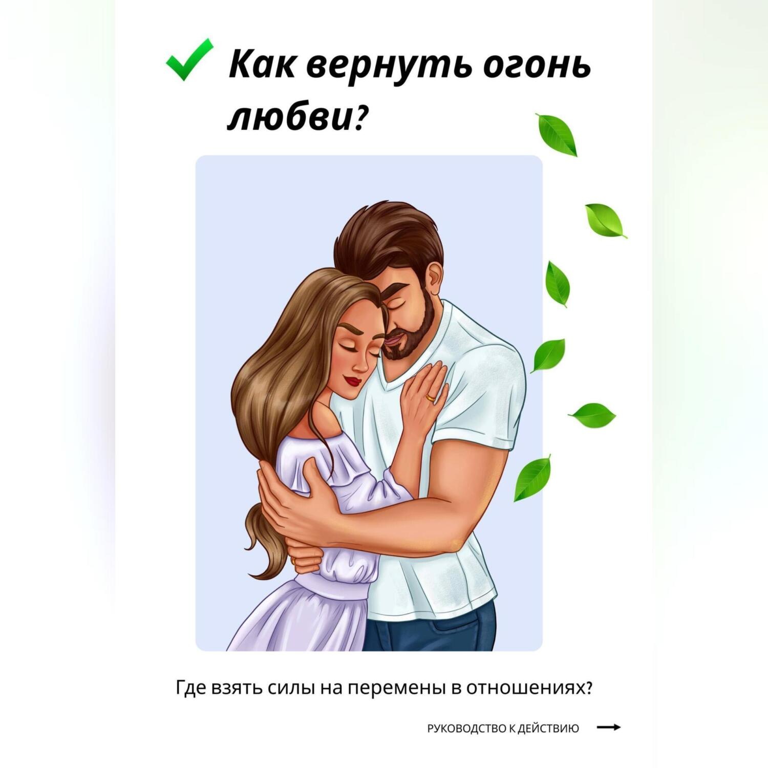 Обложка книги «Как вернуть огонь любви? Где взять силы на перемены в отношениях?»