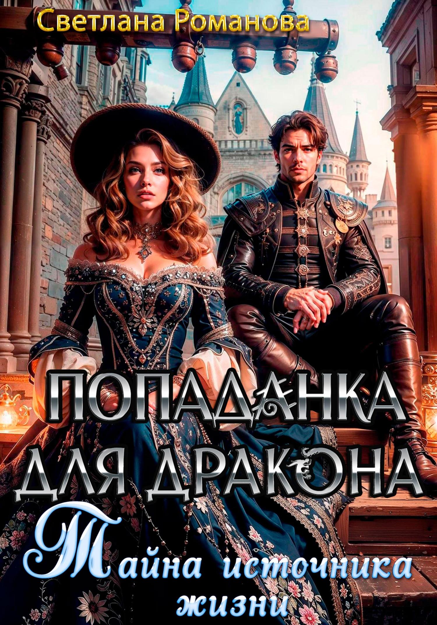 Обложка книги «Попаданка для дракона. Тайна источника жизни»
