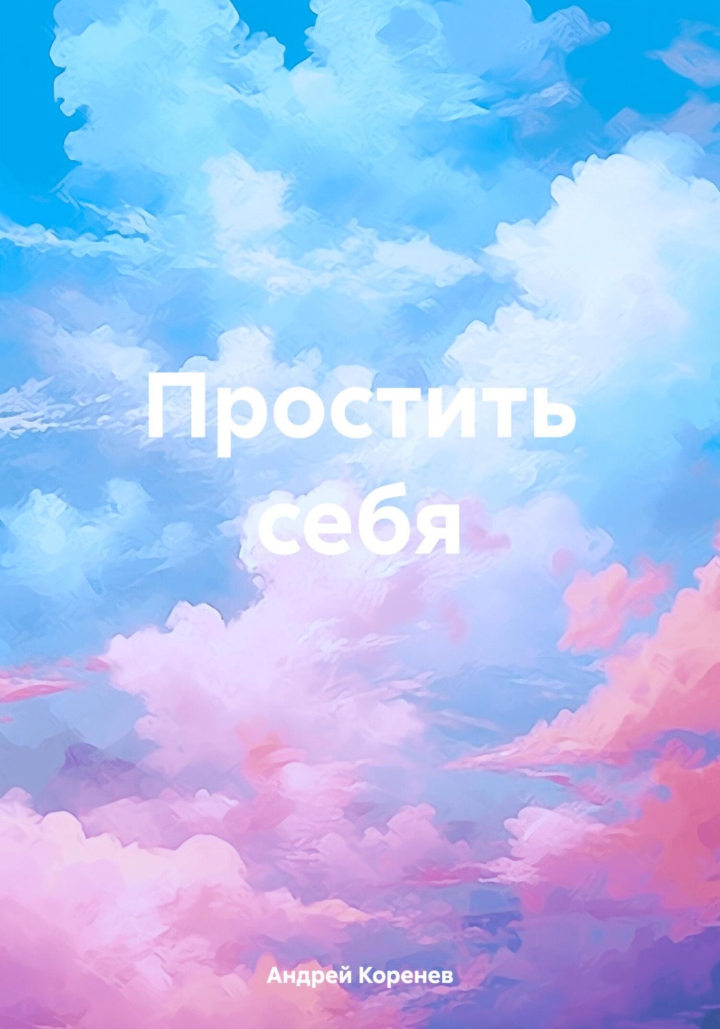 Обложка книги «Простить себя»