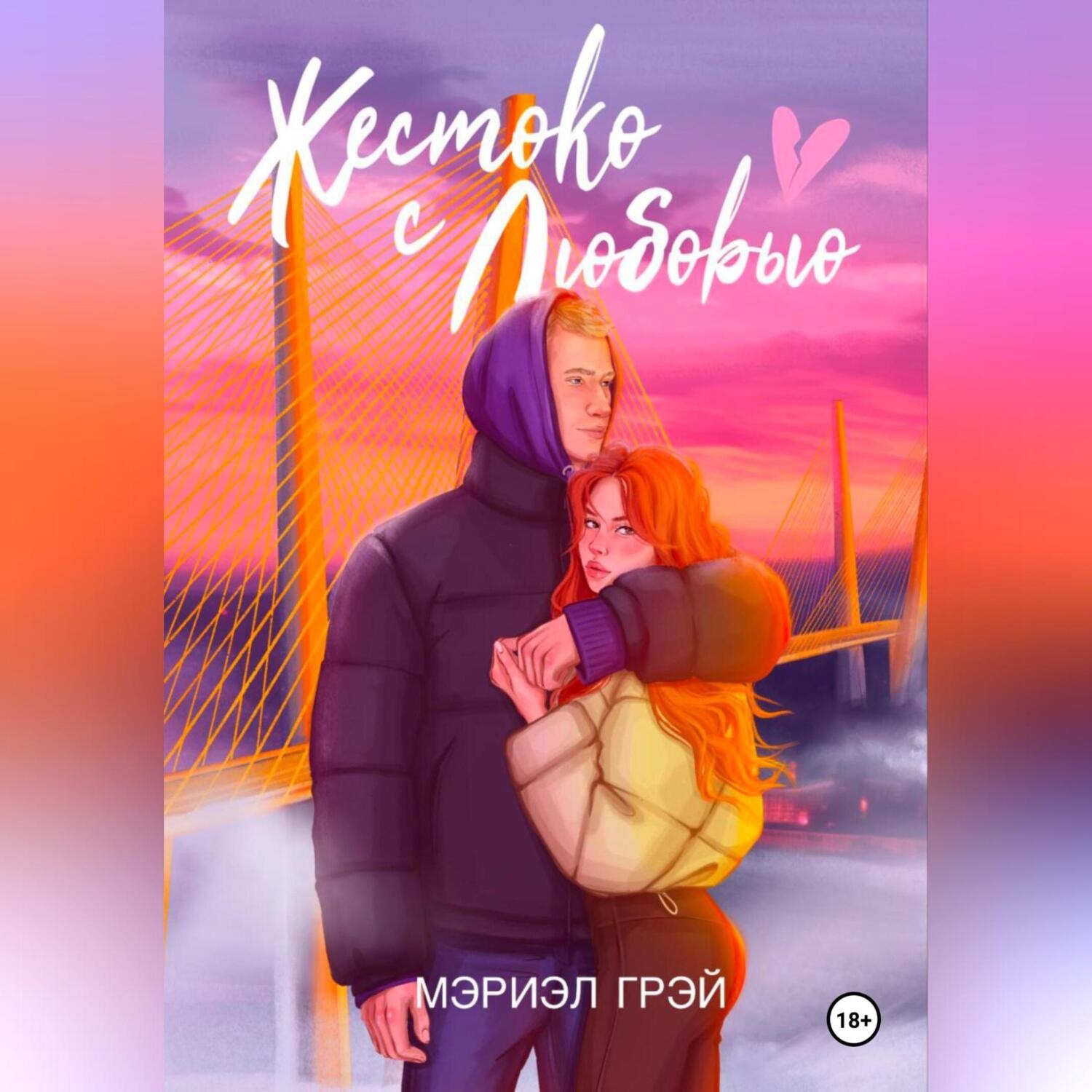 Обложка книги «Жестоко с любовью»