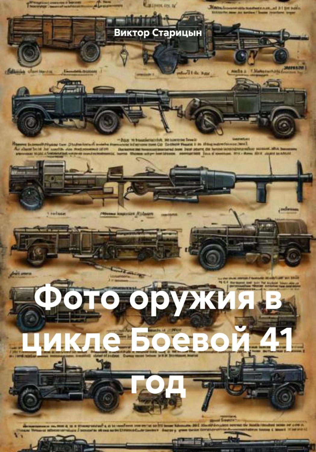 Обложка книги «Фото оружия в цикле Боевой 41 год»