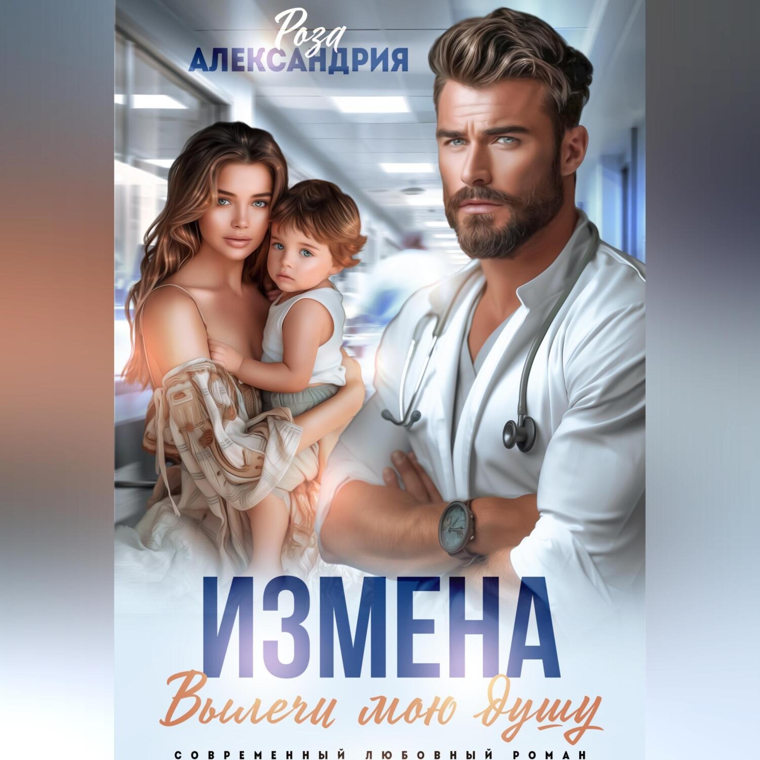 Обложка книги «Измена. Вылечи мою душу»