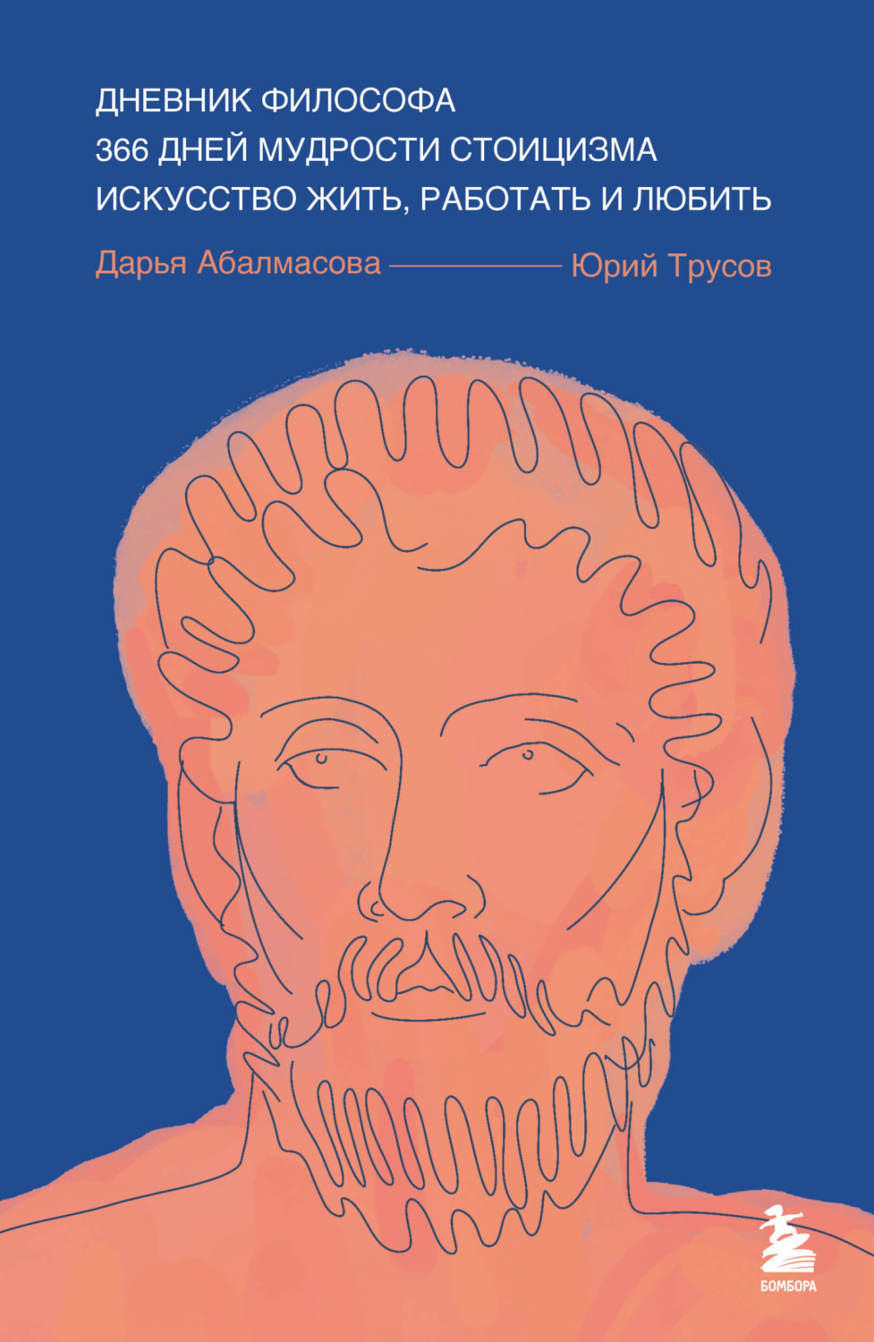 Обложка книги «Дневник философа. 366 дней мудрости стоицизма. Искусство жить, работать и любить»