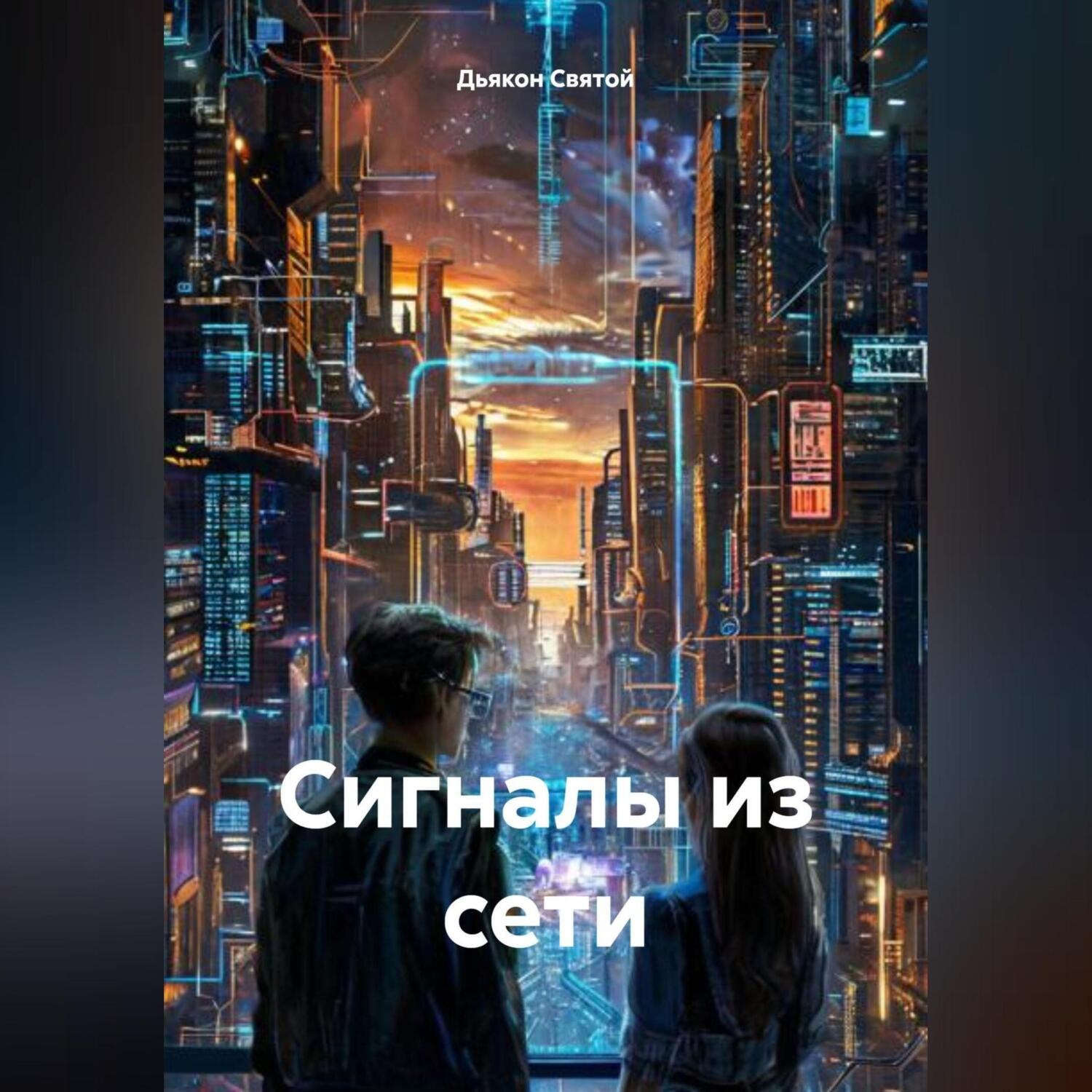 Обложка книги ««Сигналы из сети»»