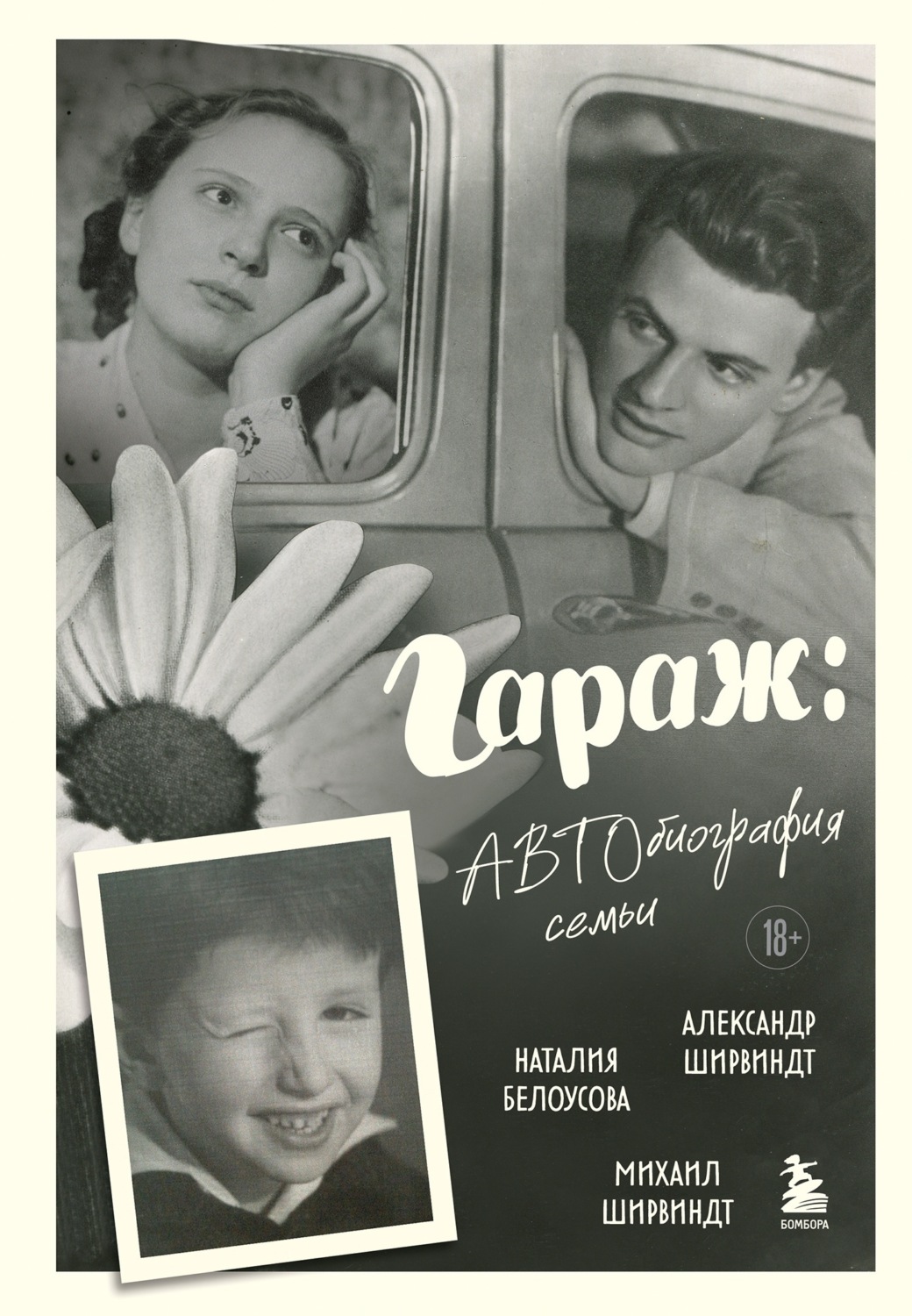 Обложка книги «Гараж. Автобиография семьи»