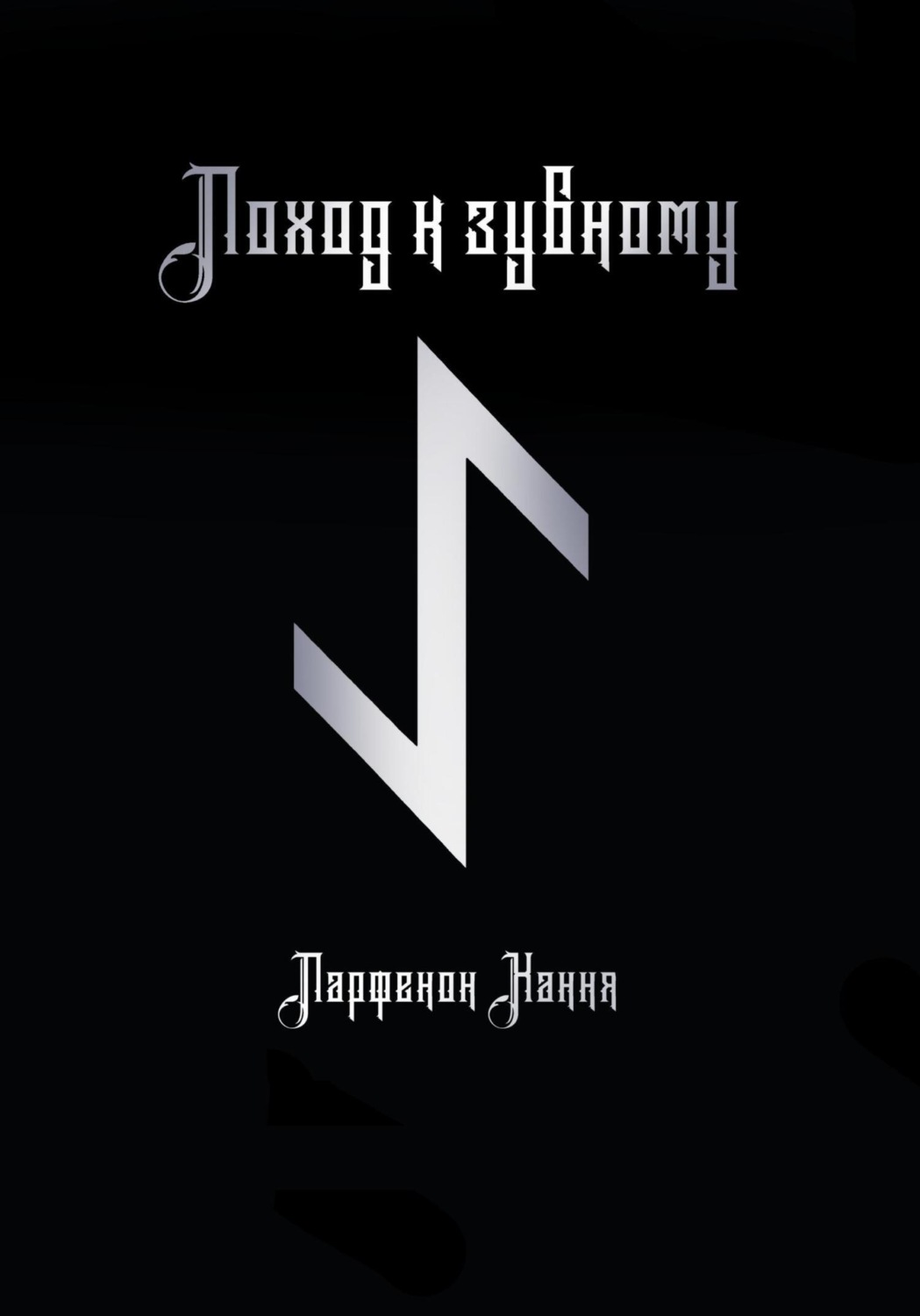 Обложка книги «Поход к зубному»