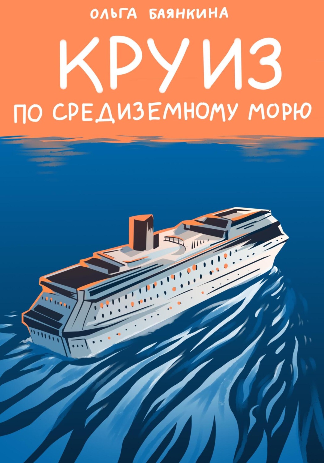 Обложка книги «Круиз по Средиземному морю»