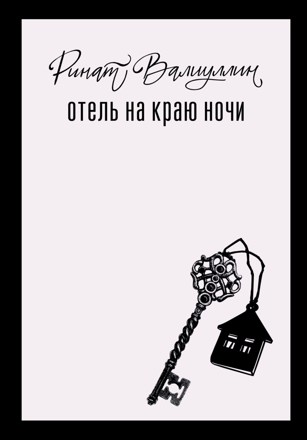 Обложка книги «Отель на краю ночи»