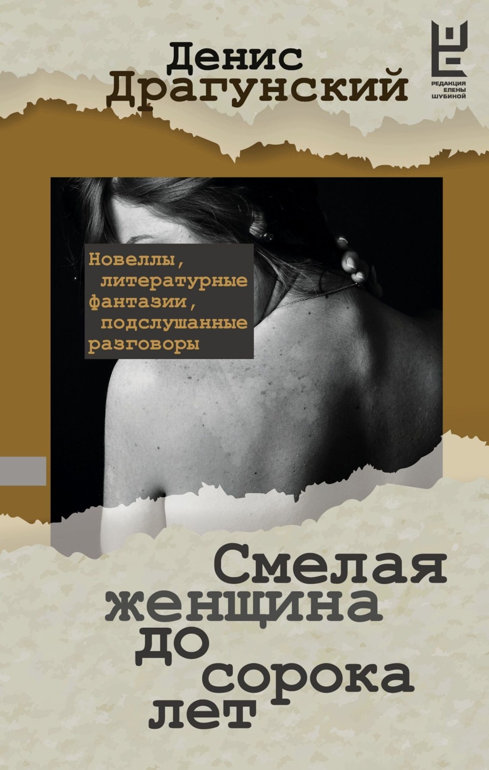 Обложка книги «Смелая женщина до сорока лет»