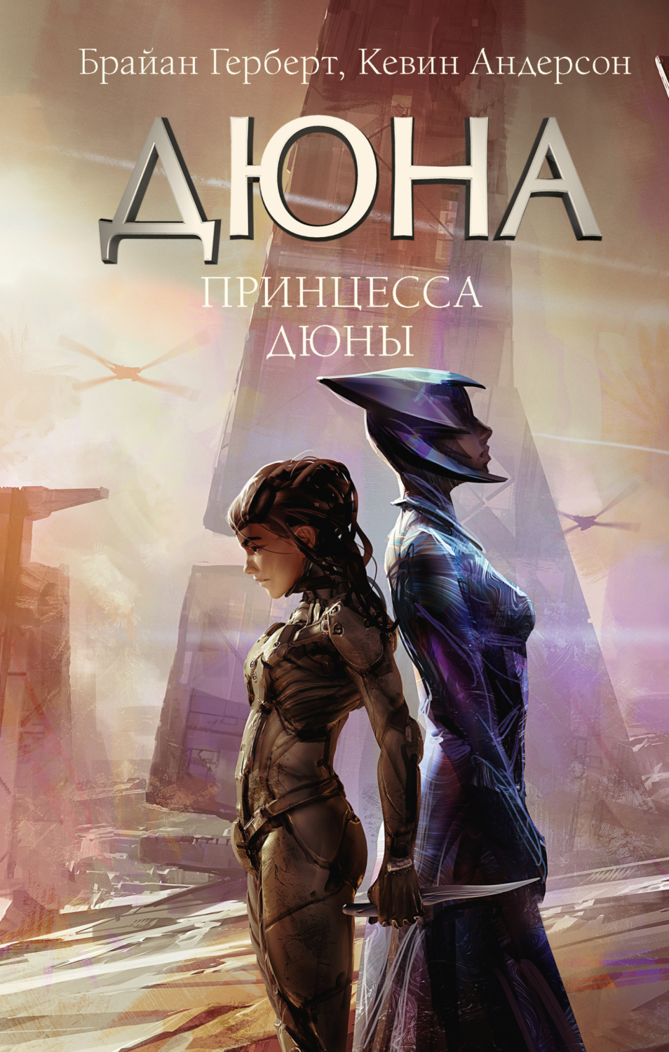 Обложка книги «Принцесса Дюны»