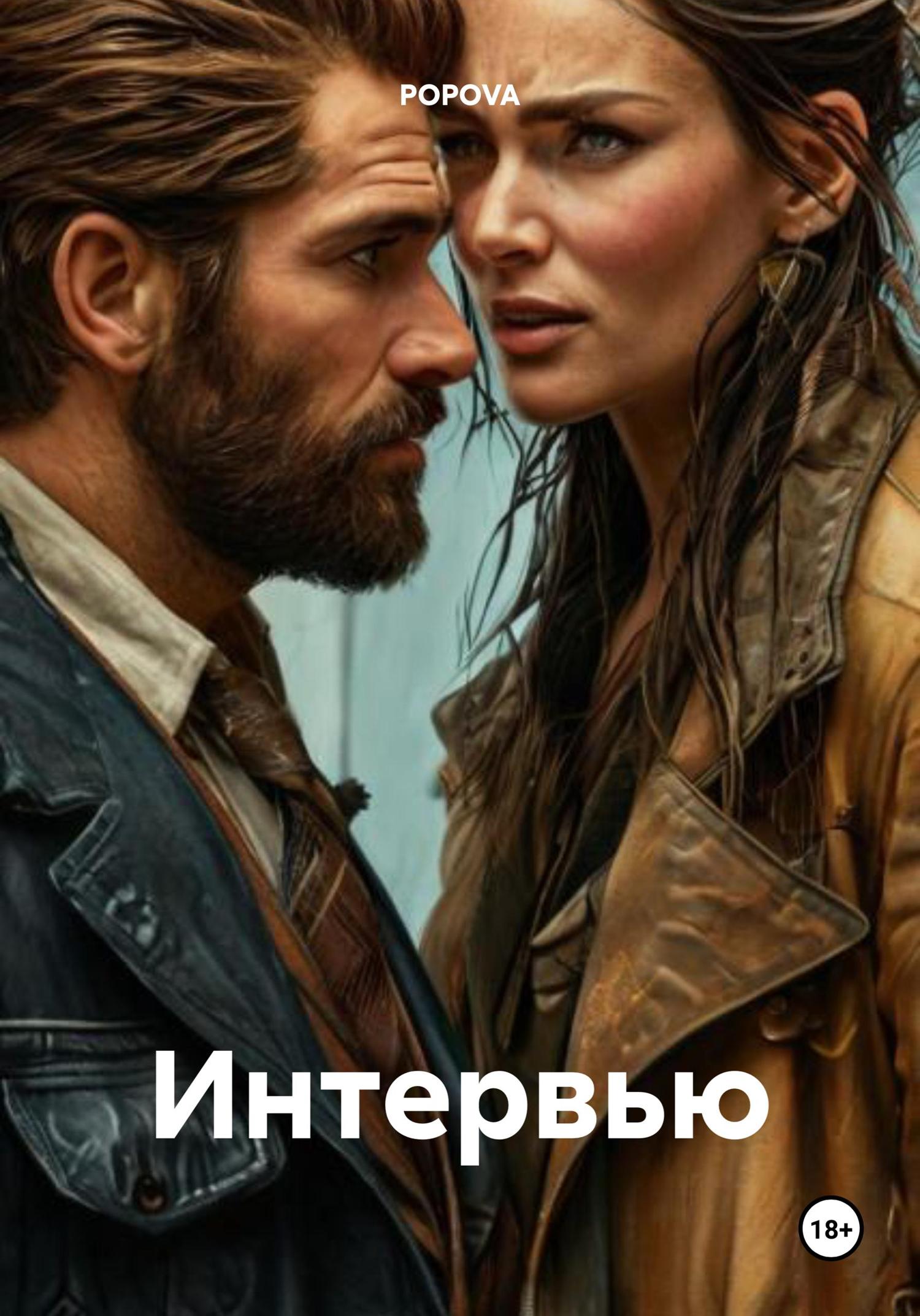 Обложка книги «Интервью»