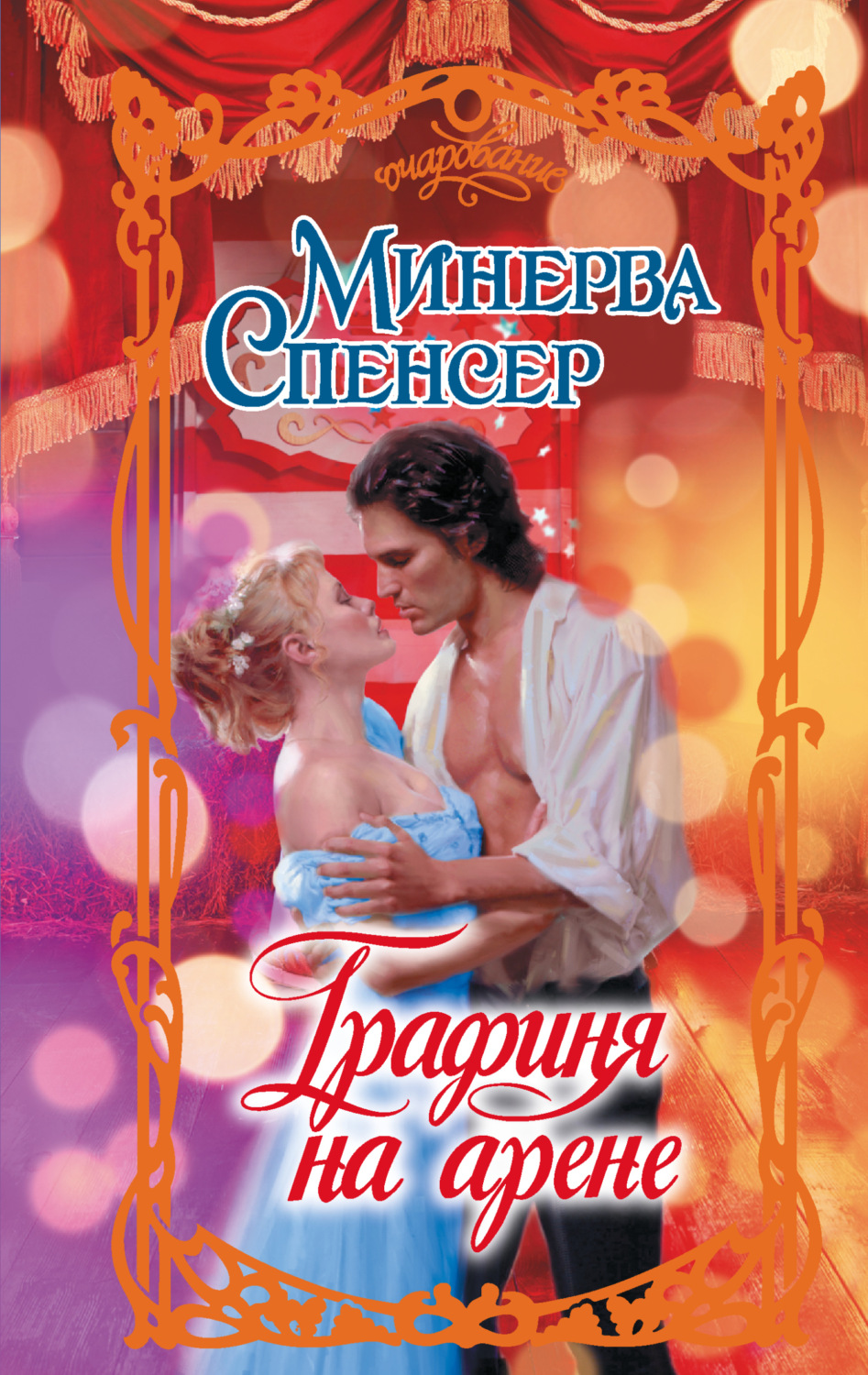 Обложка книги «Графиня на арене»