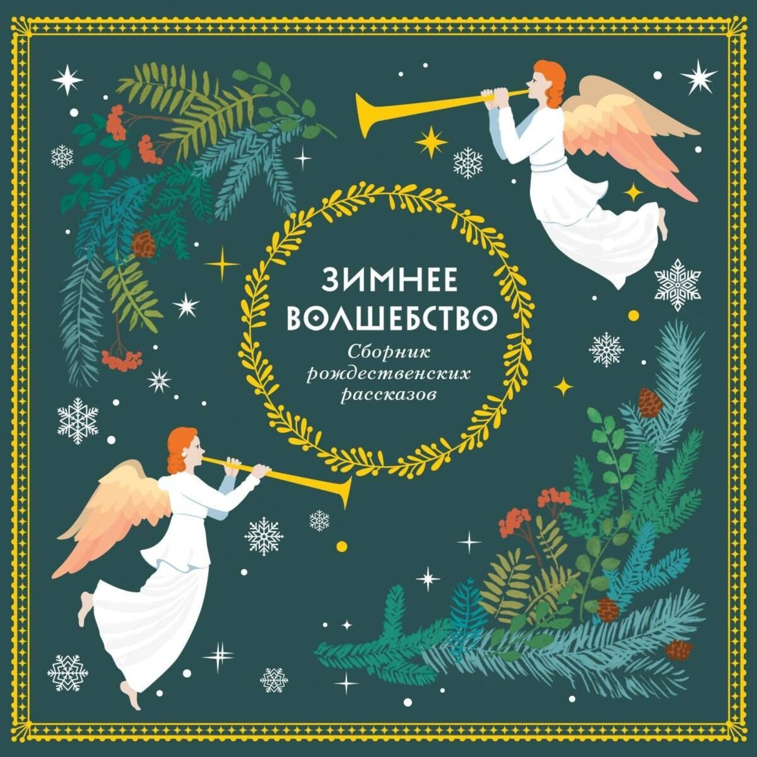 Обложка книги «Зимнее волшебство»
