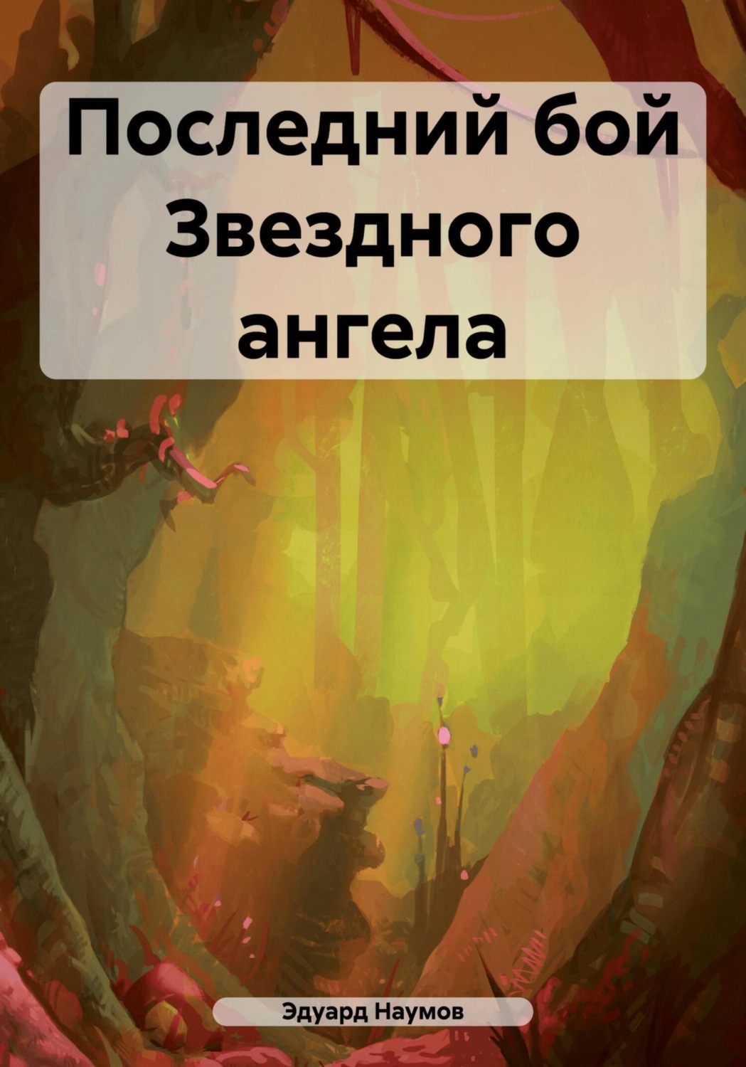 Обложка книги «Последний бой Звездного ангела»