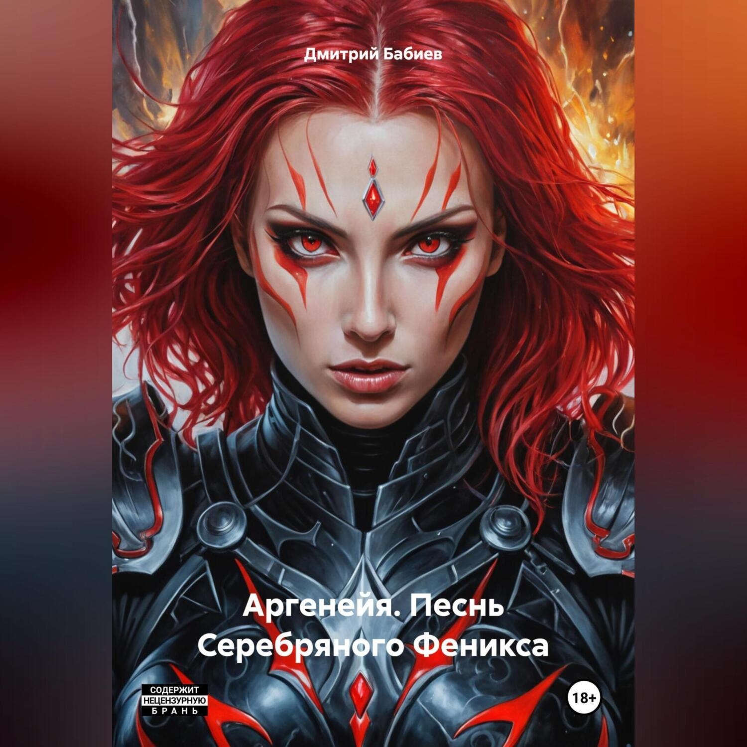 Обложка книги «Аргенейя. Песнь Серебряного Феникса»