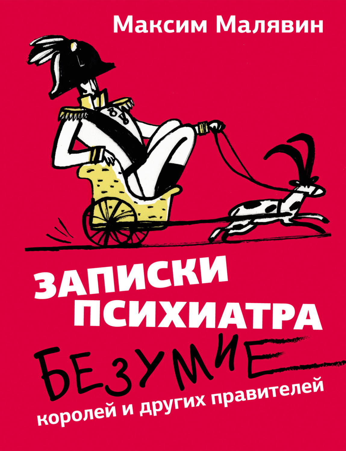 Обложка книги «Записки психиатра. Безумие королей и других правителей»