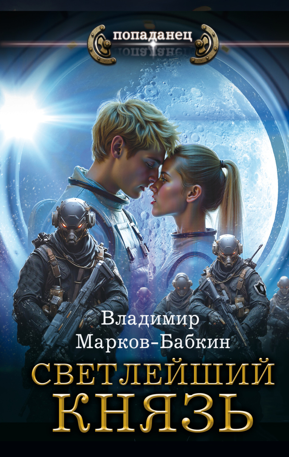 Обложка книги «Светлейший. Князь»