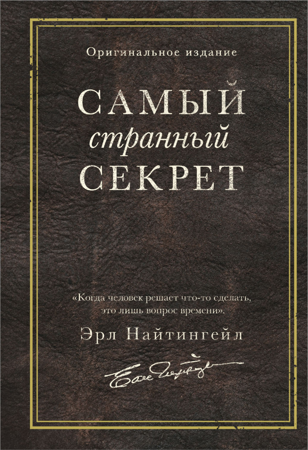 Обложка книги «Самый странный секрет»