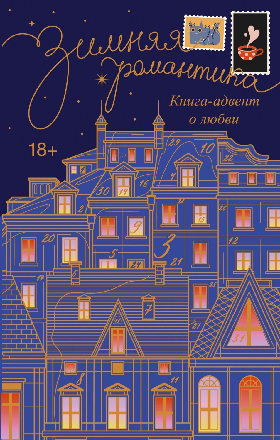 Обложка книги «Зимняя романтика. Адвент-календарь историй о любви»