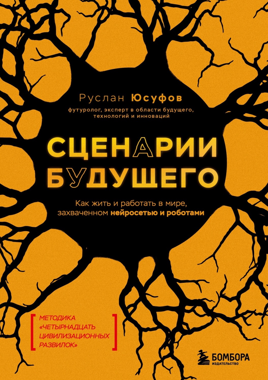 Обложка книги «Сценарии будущего. Как жить и работать в мире, захваченном нейросетью и роботами»