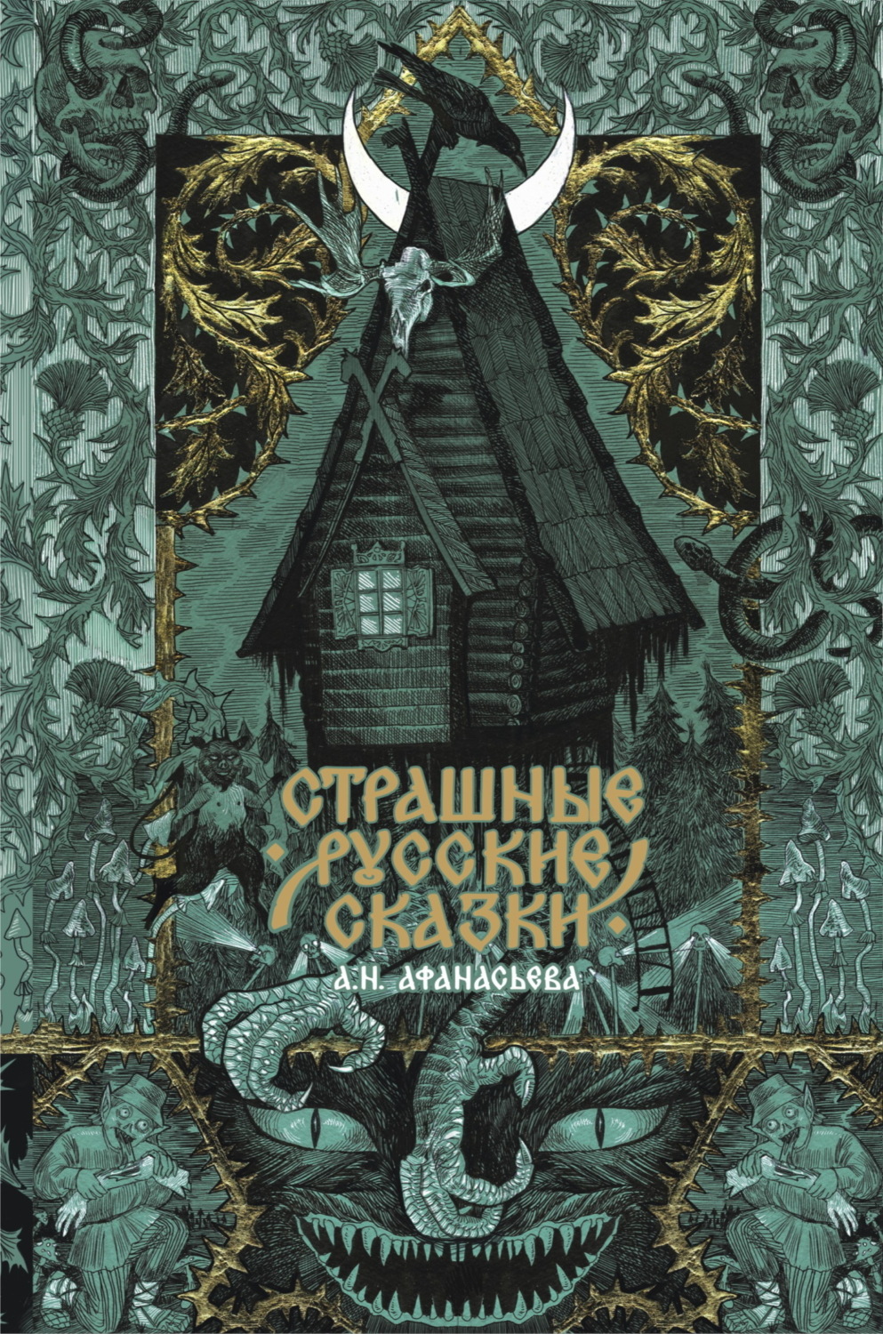 Обложка книги «Страшные русские сказки»