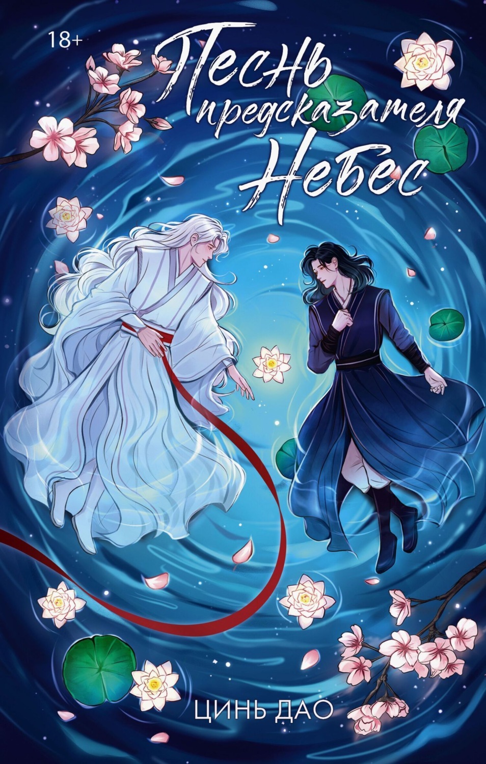 Обложка книги «Песнь предсказателя Небес»