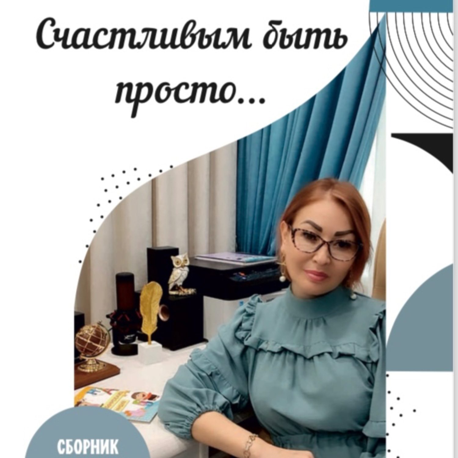 Обложка книги «Счастливым быть просто»