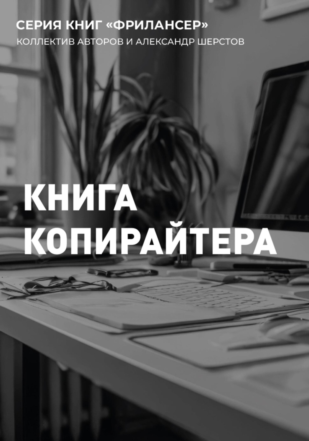 Обложка книги «Книга Копирайтера»