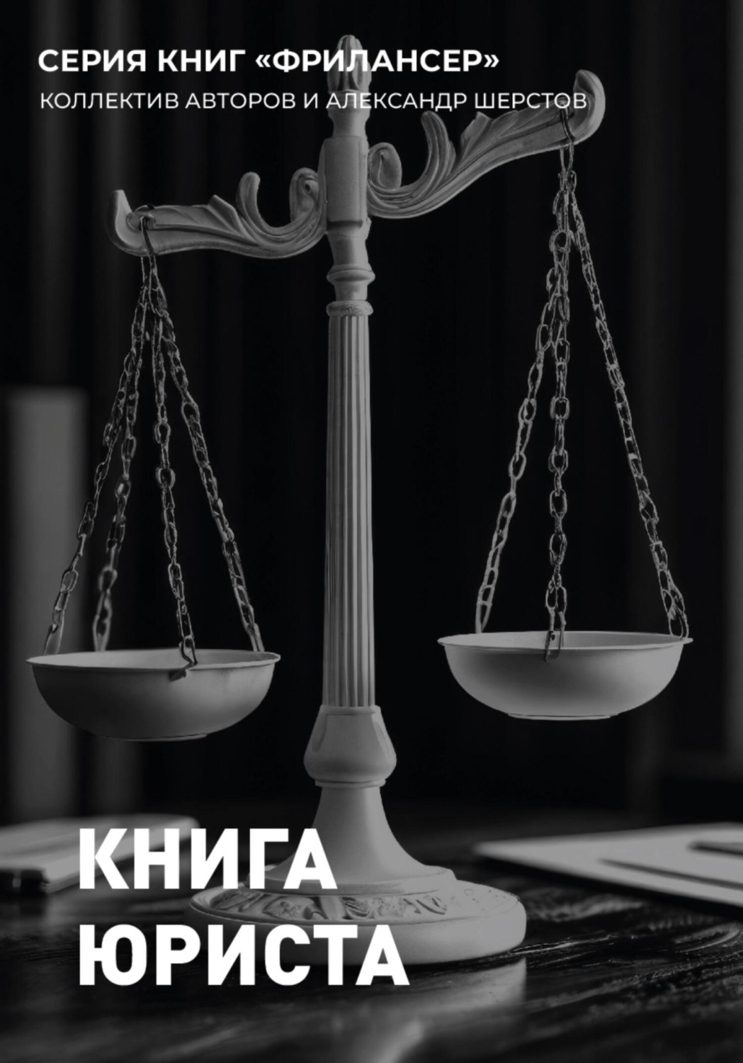 Обложка книги «Книга Юриста»