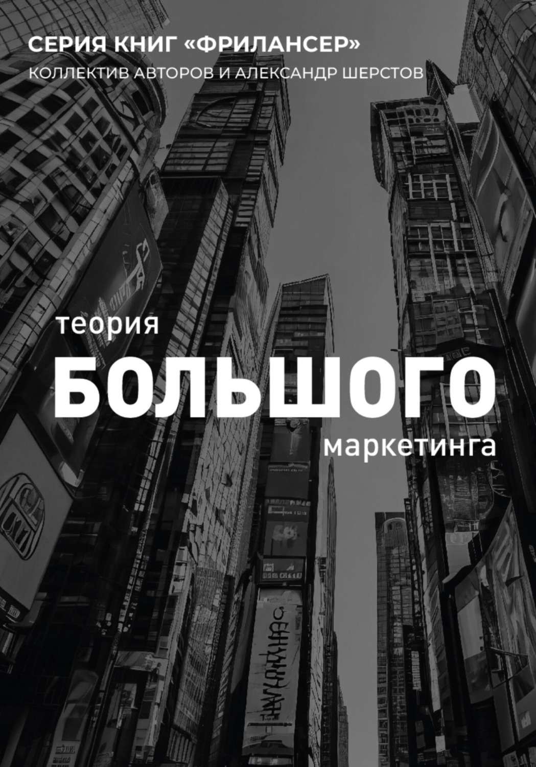 Обложка книги «Теория Большого Маркетинга»
