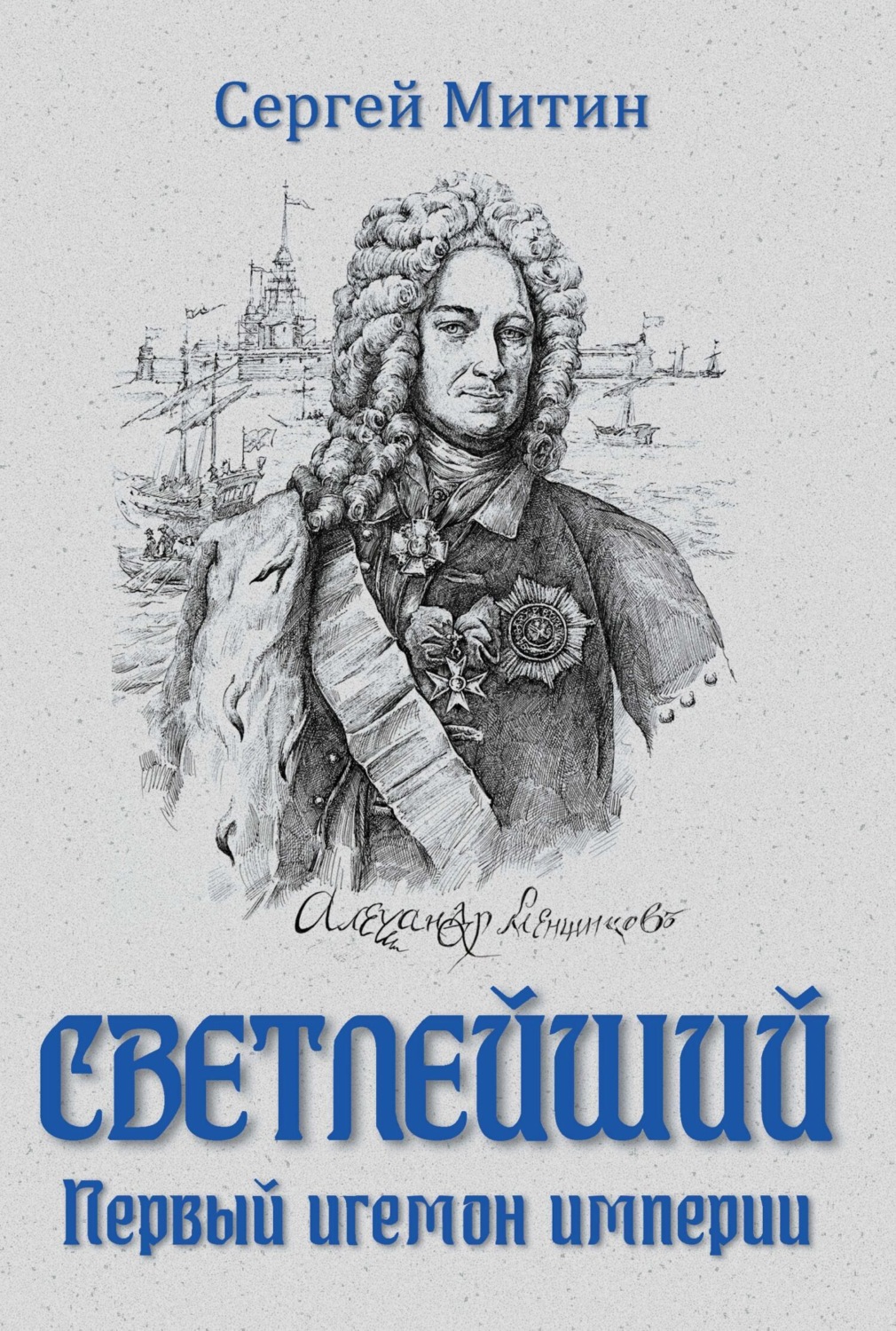 Обложка книги «Светлейший. Первый игемон империи»