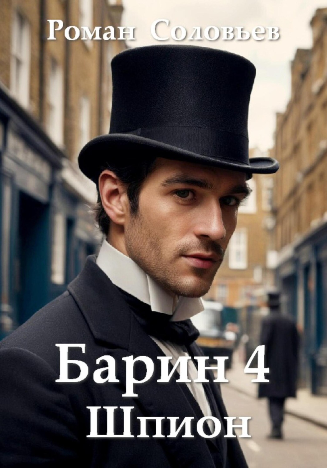 Обложка книги «Барин 4. Шпион»