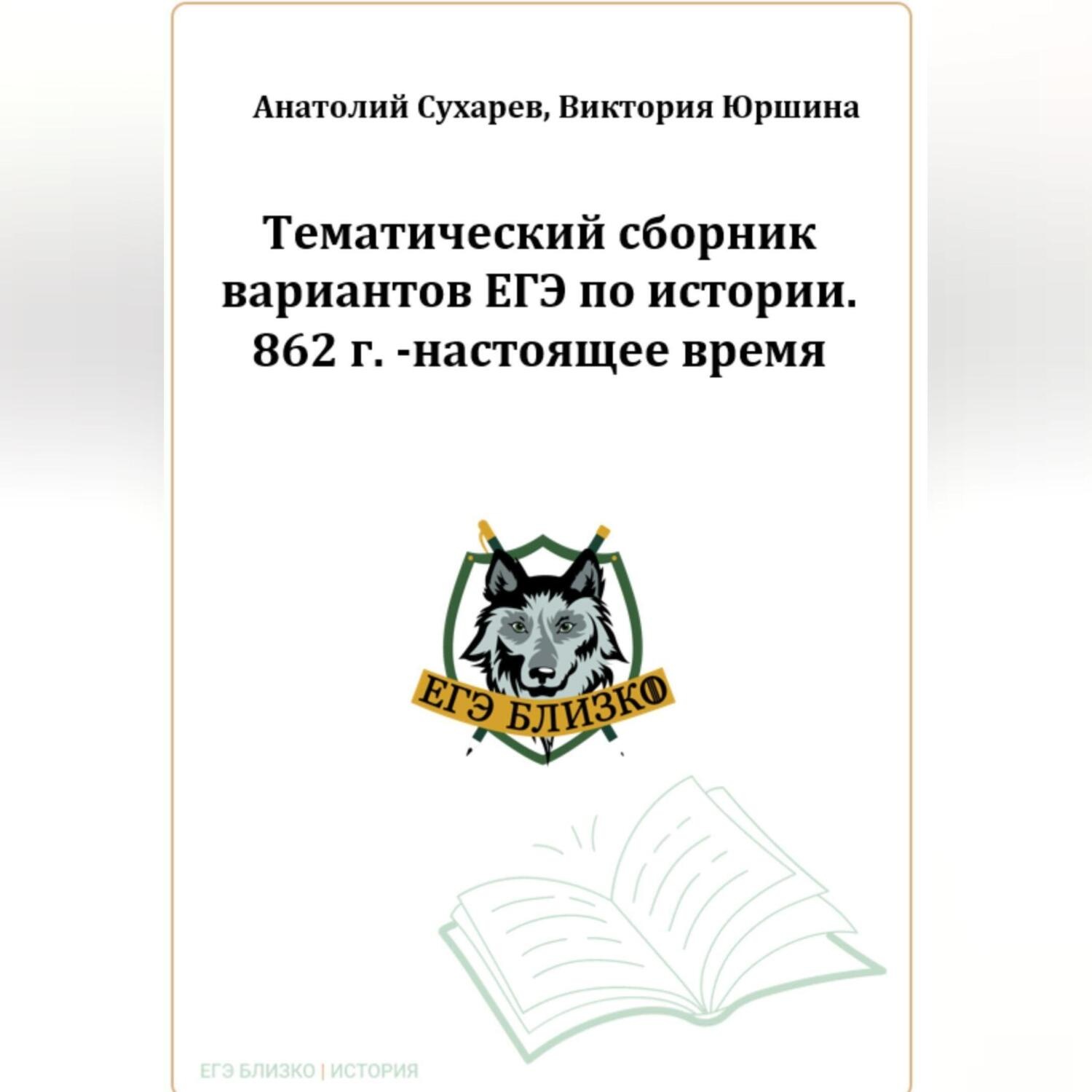 Обложка книги «ЕГЭ-2024. История. 16 тематических вариантов. ЕГЭ близко. 862-2020 гг»
