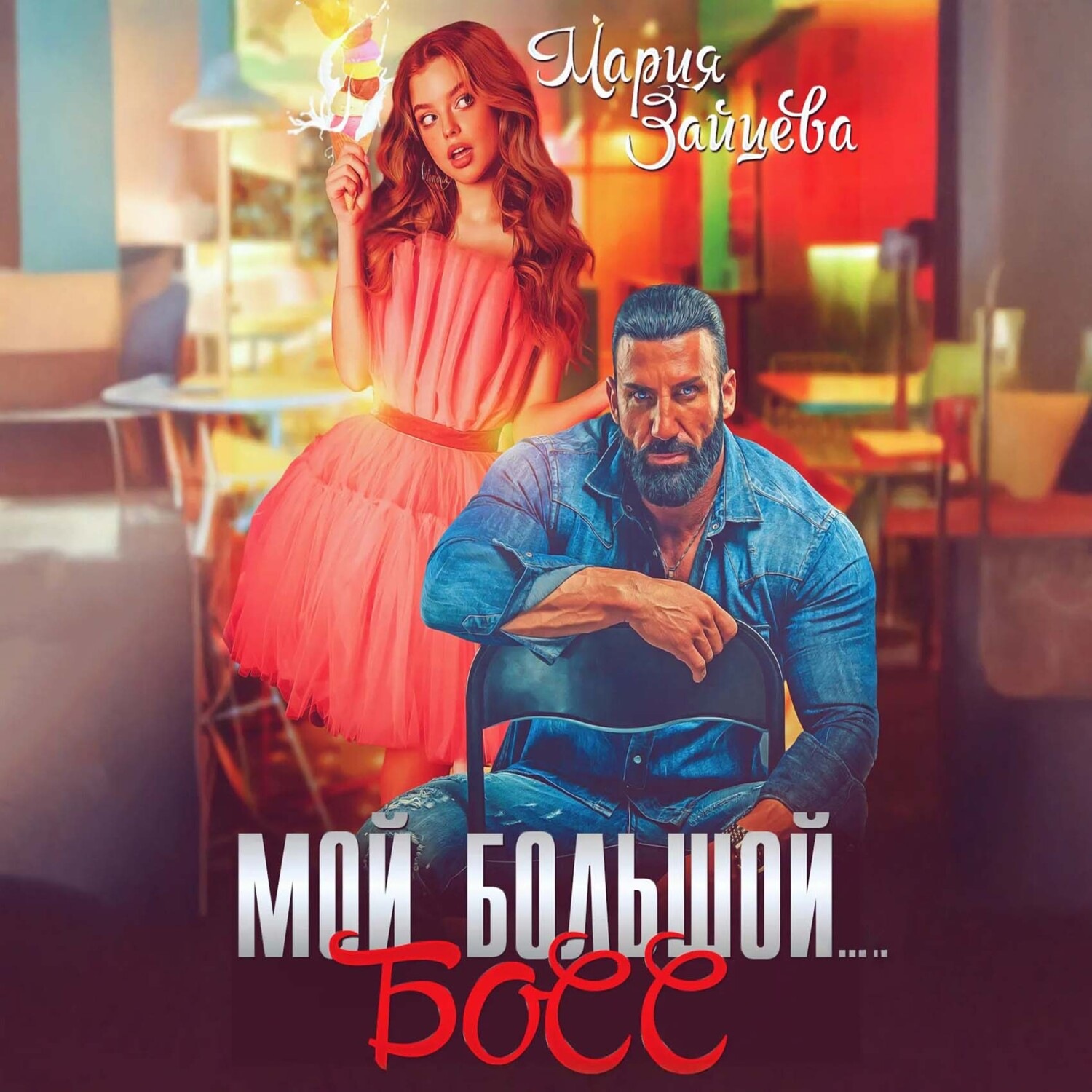 Обложка книги «Мой большой… Босс»