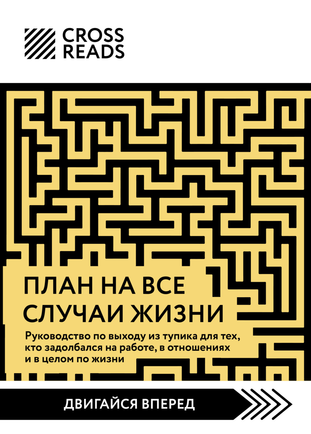 Обложка книги «Саммари книги «План на все случаи жизни. Руководство по выходу из тупика для тех, кто задолбался на работе, в отношениях и в целом по жизни»»