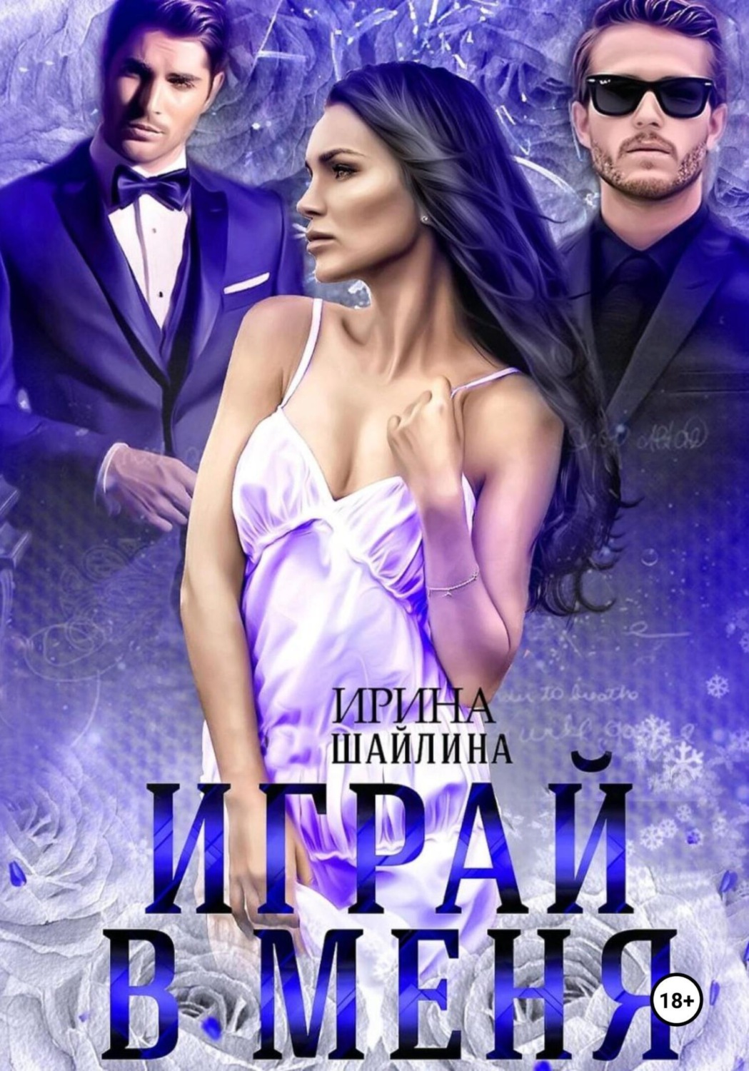 Обложка книги «Играй в меня»