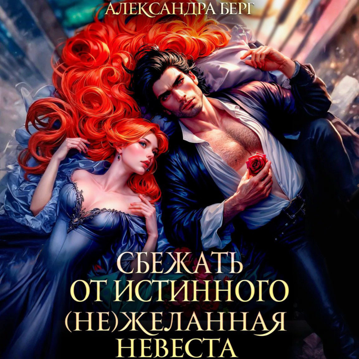 Обложка книги «Сбежать от истинного. (Не)Желанная невеста»