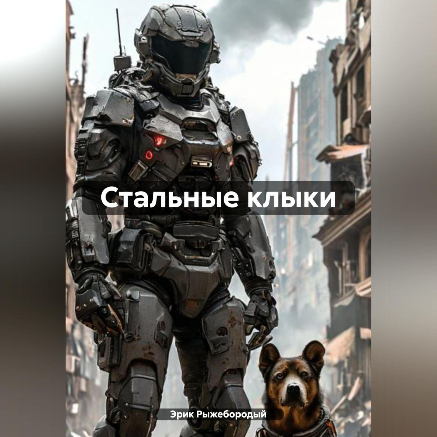 Обложка книги «Стальные клыки»